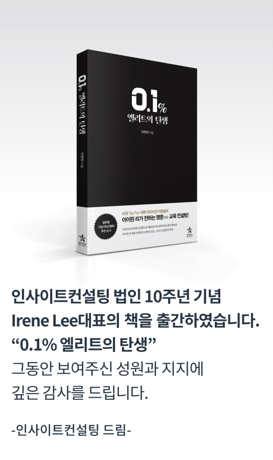 인사이트컨설팅 법인 10주년 기념 Irene Lee대표의 책을 출간하였습니다. 그동안 보여주신 성원과 지지에 깊은 감사를 드립니다. -인사이트컨설팅 드림-