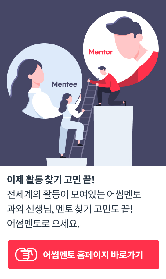 이제 활동 찾기 고민 끝! 전세계의 활동이 모여있는 어썸멘토 과외 선생님, 멘토 찾기 고민도 끝! 어썸멘토로 오세요. 클릭 시 어썸멘토 바로가기